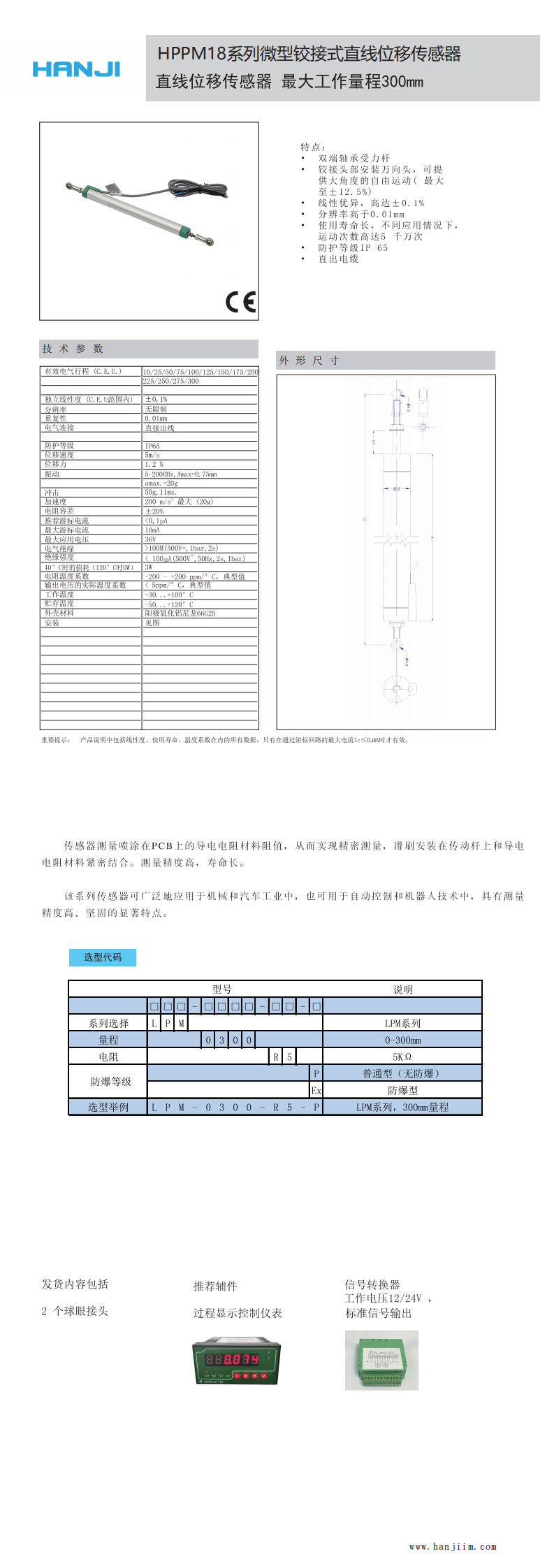 HPPM18鉸接式位移傳感器 HPPM18鉸接式(shì)位移傳感器