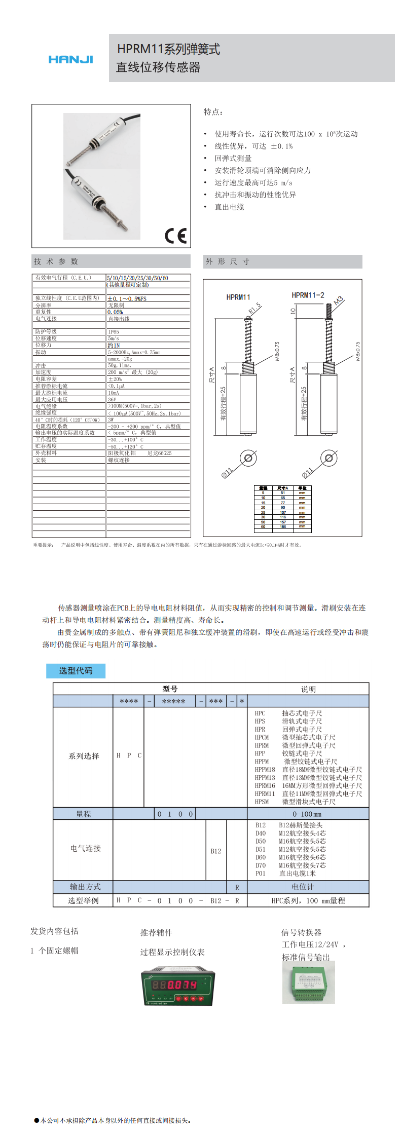 HPRM11係列微型彈（dàn）簧式直（zhí）線位移傳感器