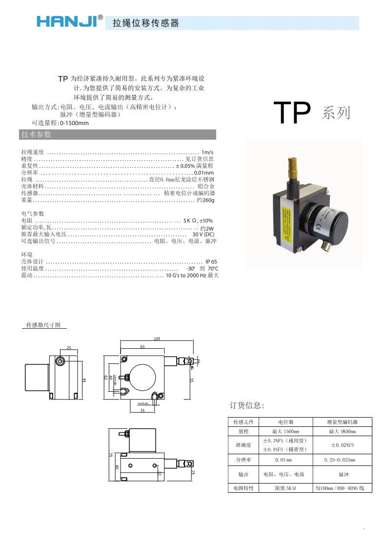 HW-TP係列拉繩直線位移傳感器/編碼器