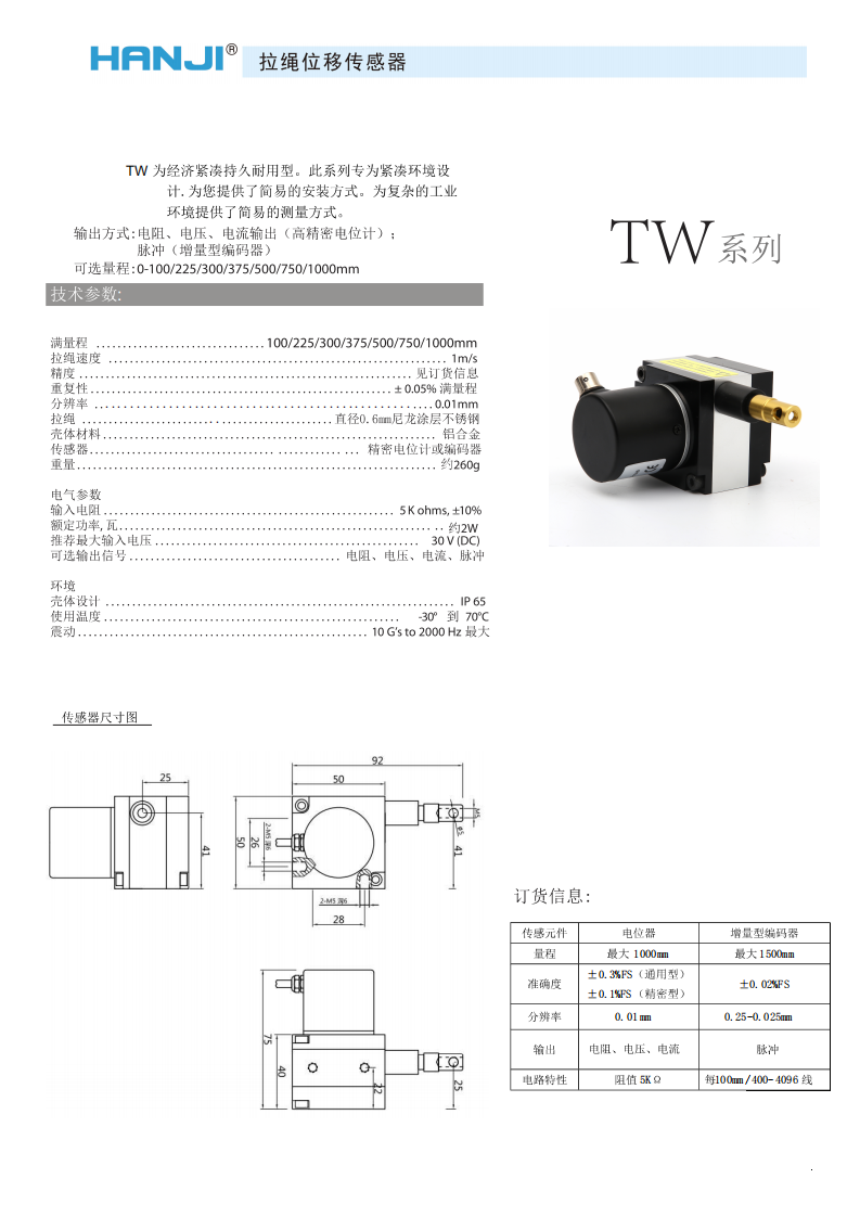 HW-TW係列拉繩直線位移傳感(gǎn)器/編碼器(qì) HW-TW係列拉(lā)繩直線位移傳感(gǎn)器/編(biān)碼器