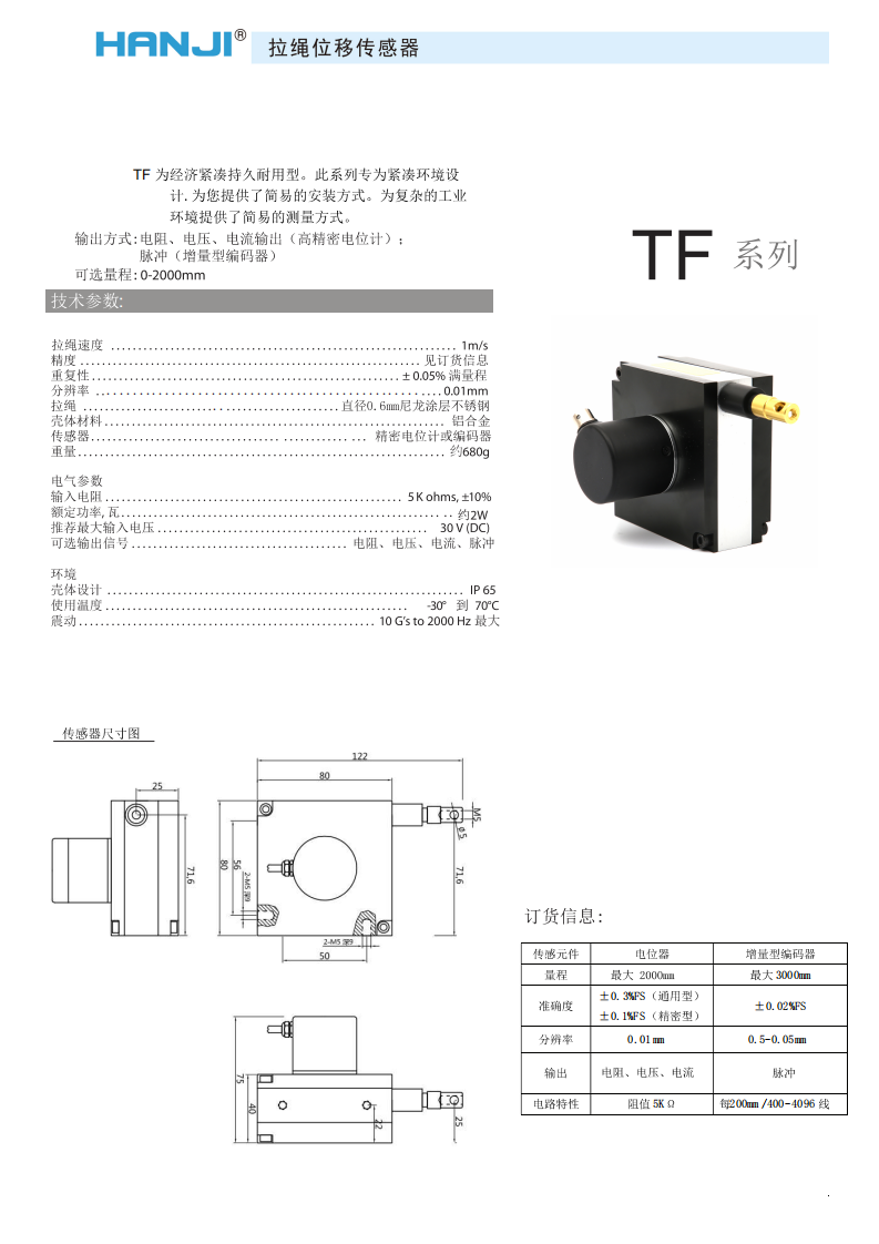 HW-Tf係列拉繩直線位移傳感器/編碼器
